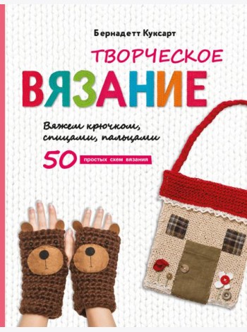 Творческое вязание. Вяжем крючком, спицами, пальцами