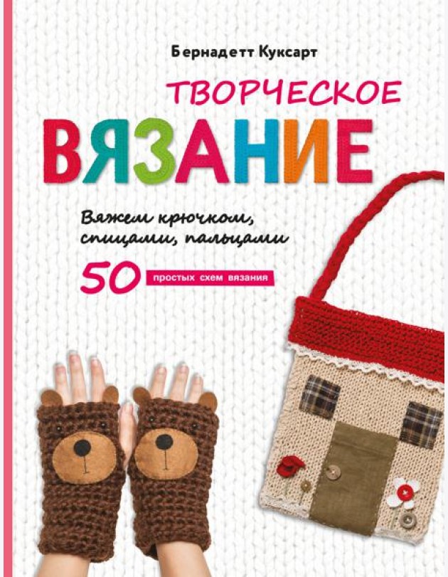 Творческое вязание. Вяжем крючком, спицами, пальцами