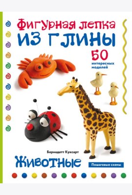 Животные. Фигурная лепка из глины (50 интересных моделей)
