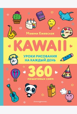 KAWAII. Уроки рисования на каждый день