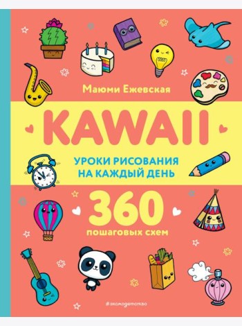 KAWAII. Уроки рисования на каждый день