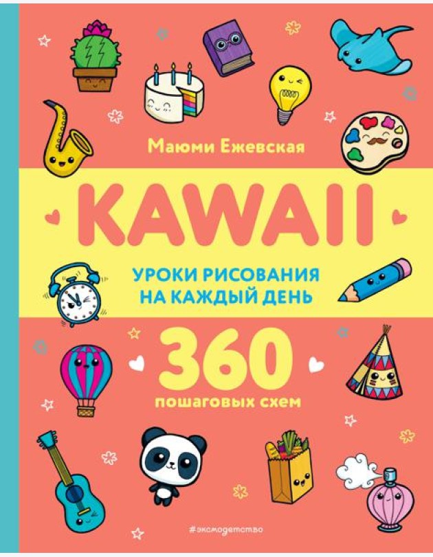 KAWAII. Уроки рисования на каждый день