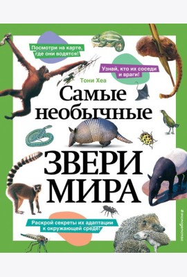 Самые необычные звери мира