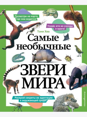 Самые необычные звери мира