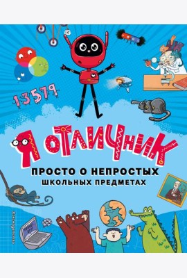 Я отличник. Просто о непростых школьных предметах