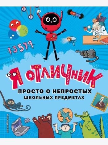 Я отличник. Просто о непростых школьных предметах