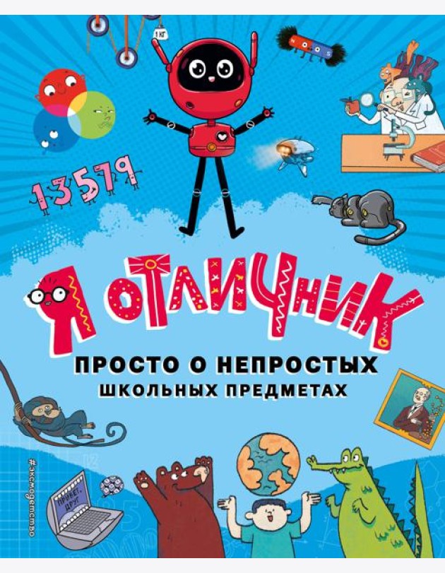 Я отличник. Просто о непростых школьных предметах
