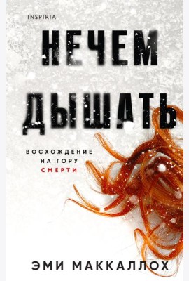 Нечем дышать