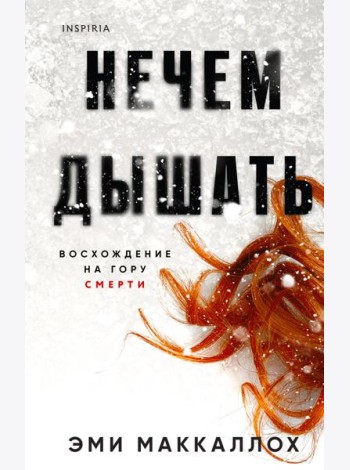 Нечем дышать