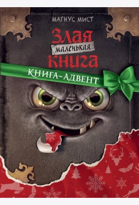 Маленькая злая книга. Книга-адвент