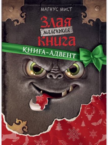 Маленькая злая книга. Книга-адвент