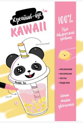 Kawaii. Креатив-бук