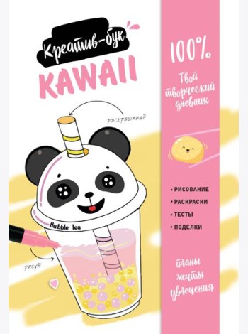Kawaii. Креатив-бук