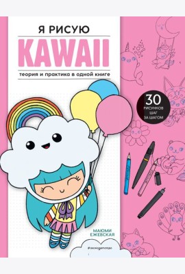 Я рисую KAWAII. 30 рисунков шаг за шагом