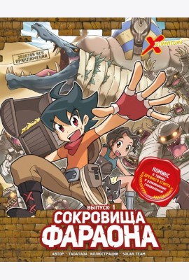 Золотой век приключений. Выпуск 1. Сокровища фараона