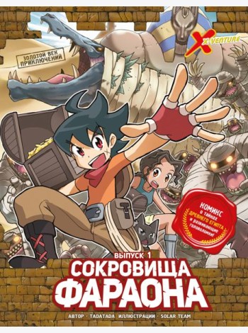Золотой век приключений. Выпуск 1. Сокровища фараона