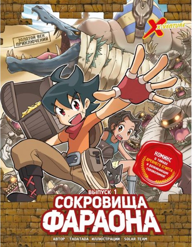 Золотой век приключений. Выпуск 1. Сокровища фараона