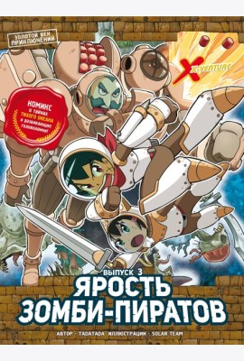 Золотой век приключений. Выпуск 3. Ярость зомби-пиратов