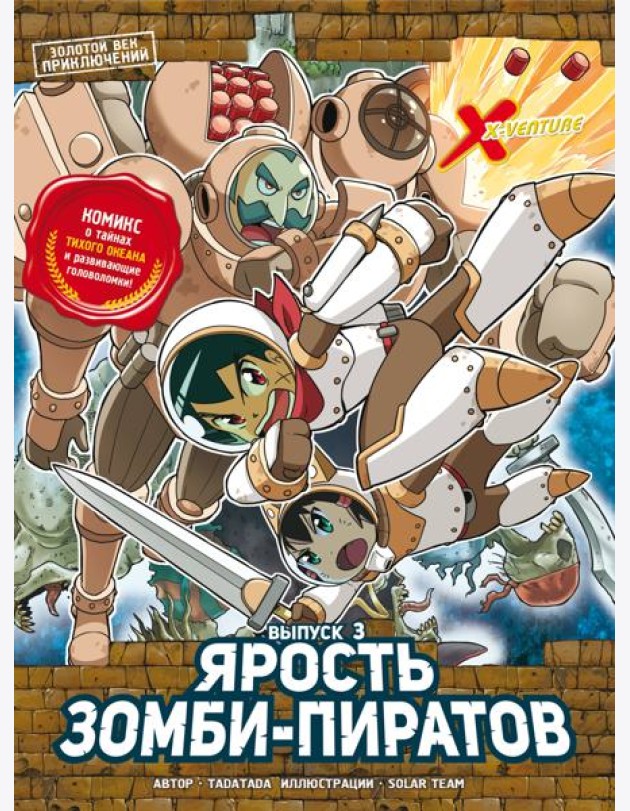 Золотой век приключений. Выпуск 3. Ярость зомби-пиратов