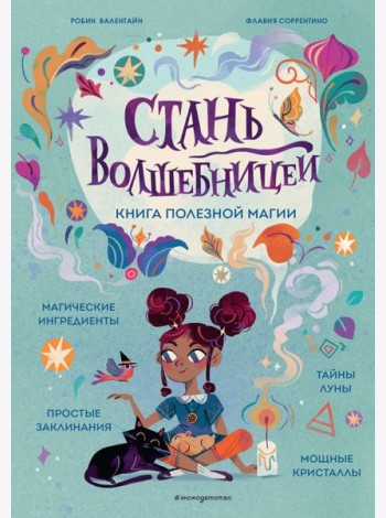 Стань волшебницей. Книга полезной магии