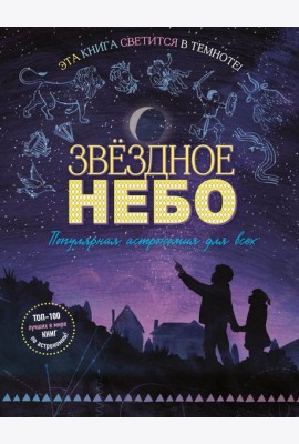 Звездное небо. Популярная астрономия для всех