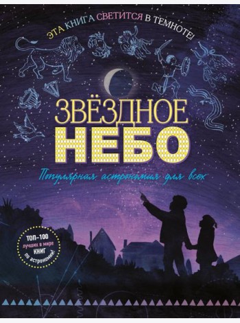 Звездное небо. Популярная астрономия для всех