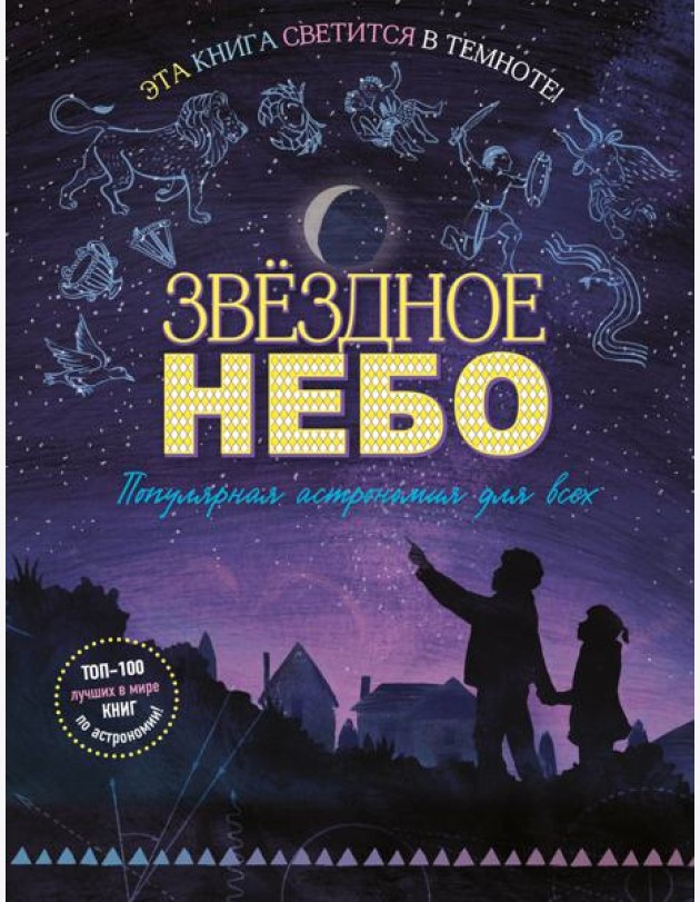 Звездное небо. Популярная астрономия для всех