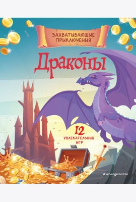 Драконы. Захватывающие приключения