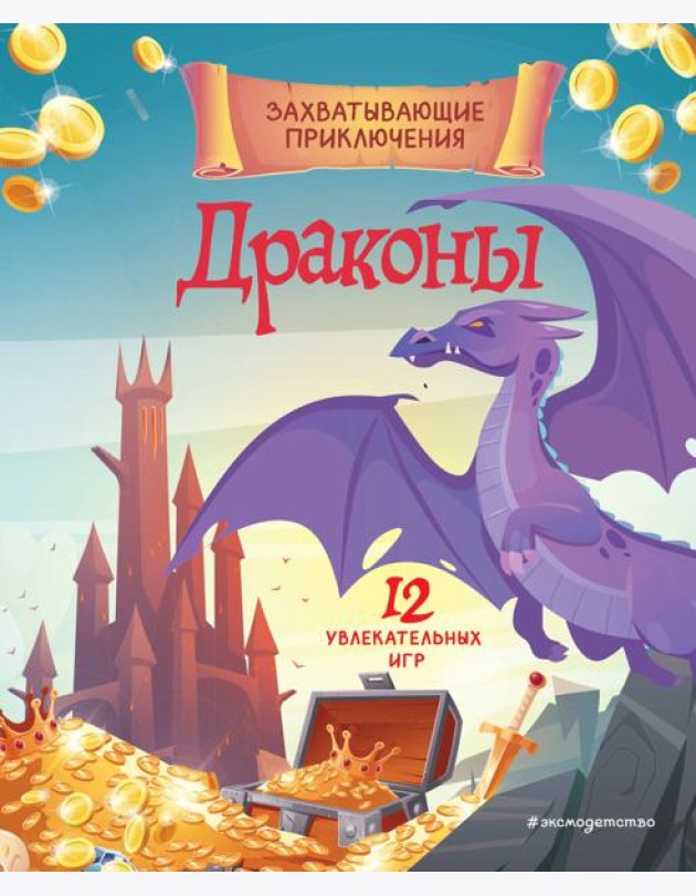 Драконы. Захватывающие приключения