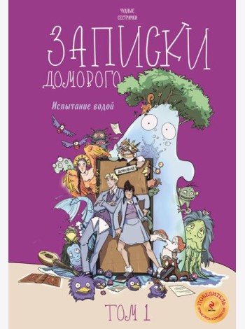 Записки домового. Т. 1: Испытание водой: комикс