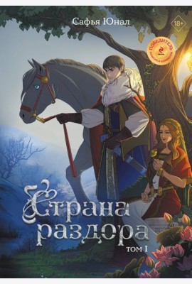 Страна раздора. Т. 1