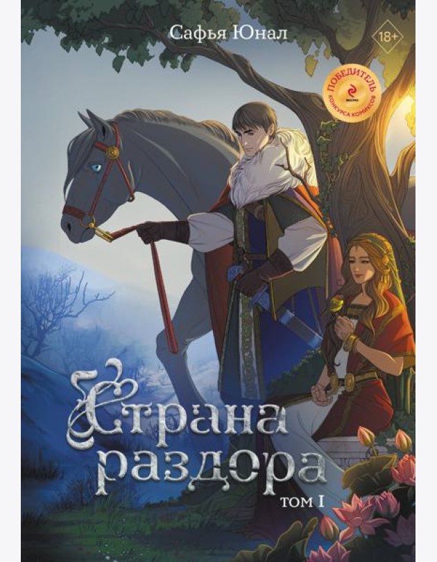 Страна раздора. Т. 1