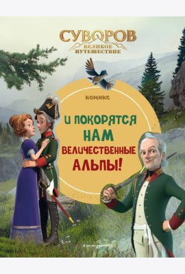 Суворов. Великое путешествие. И покорятся нам величественные Альпы!
