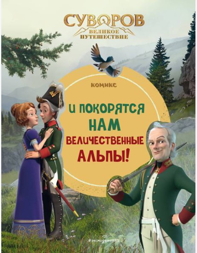 Суворов. Великое путешествие. И покорятся нам величественные Альпы!