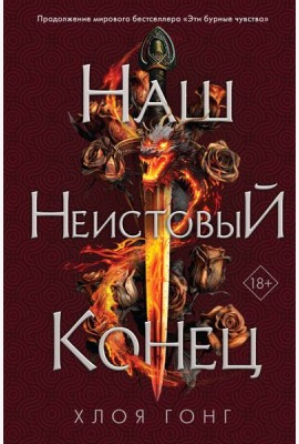 Наш неистовый конец