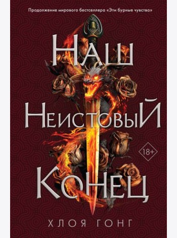 Наш неистовый конец