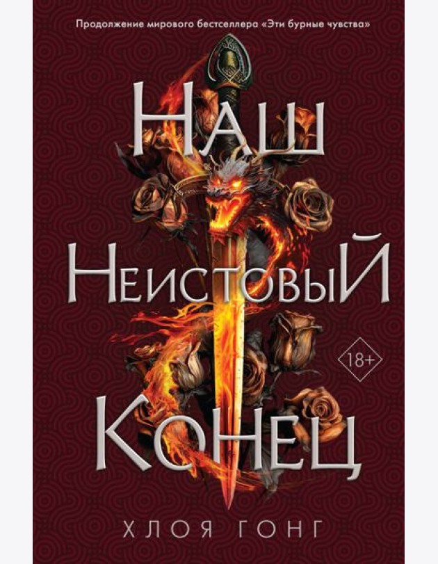 Наш неистовый конец