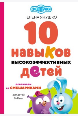 10 навыков высокоэффективных детей. Осваиваем со Смешариками