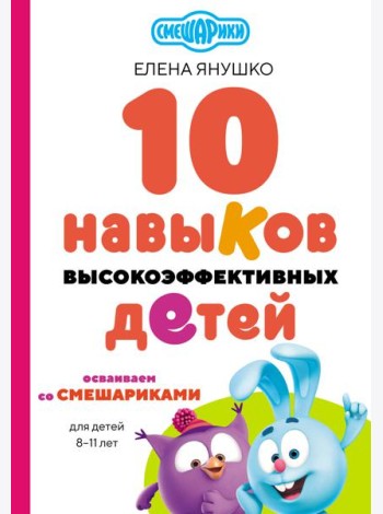 10 навыков высокоэффективных детей. Осваиваем со Смешариками
