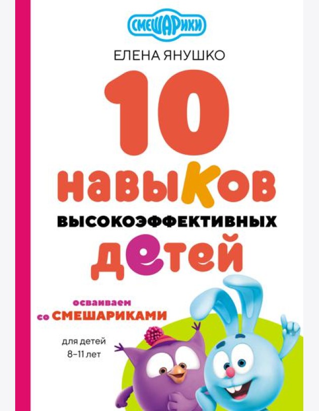 10 навыков высокоэффективных детей. Осваиваем со Смешариками
