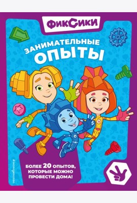 Фиксики. Занимательные опыты