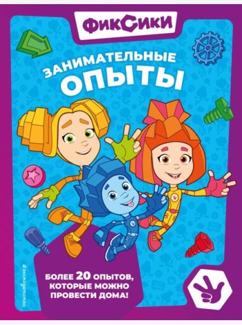 Фиксики. Занимательные опыты