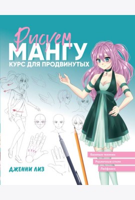Рисуем мангу. Курс для продвинутых