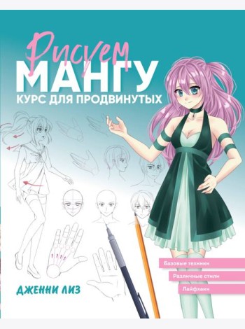 Рисуем мангу. Курс для продвинутых