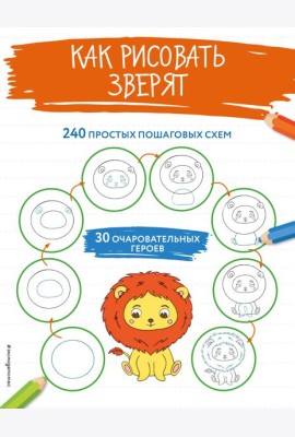 Как рисовать зверят