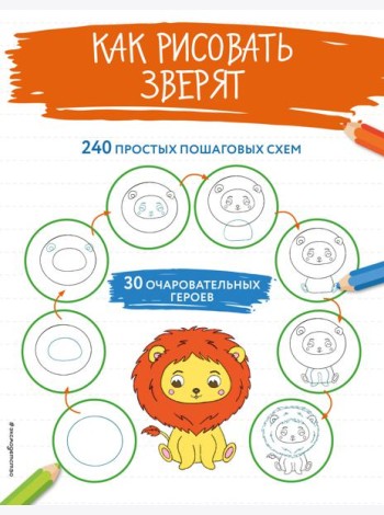 Как рисовать зверят