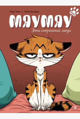 Мяумяу. Эти странные люди