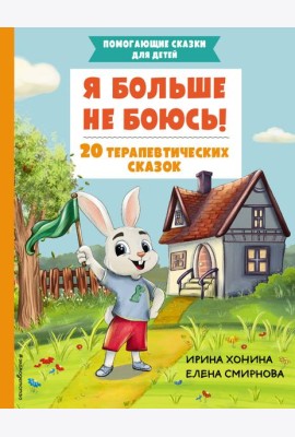 Я больше не боюсь! 20 терапевтических сказок