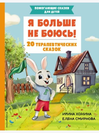 Я больше не боюсь! 20 терапевтических сказок