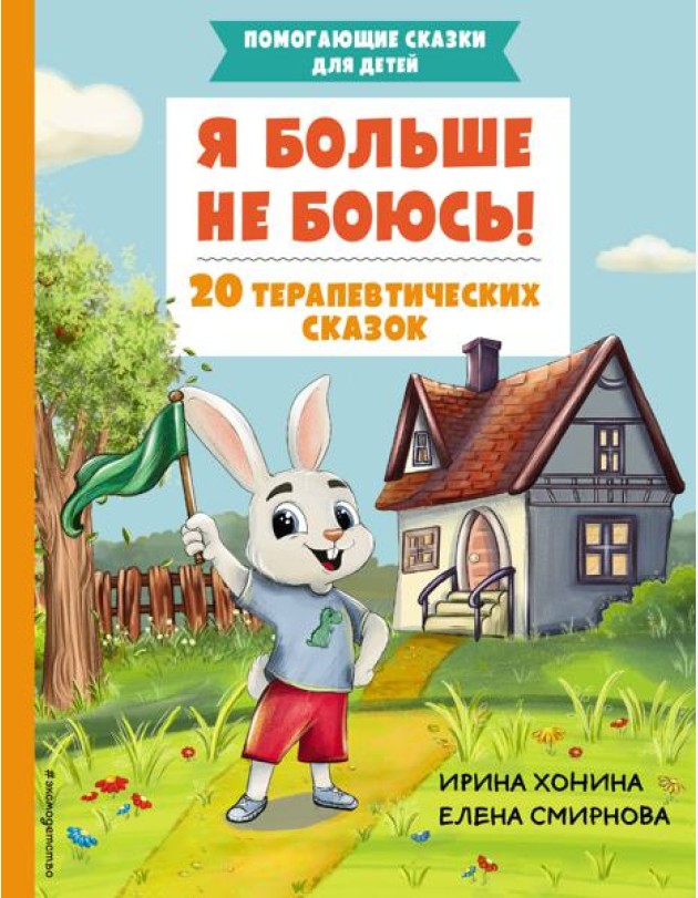 Я больше не боюсь! 20 терапевтических сказок